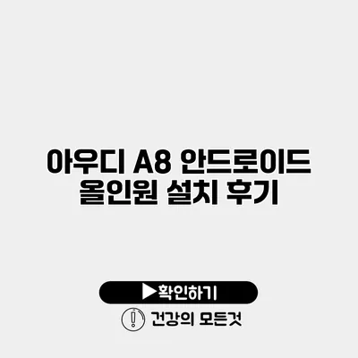 아우디 A8 안드로이드 올인원 설치 후기