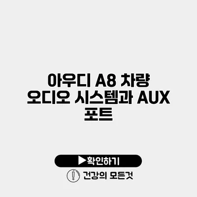 아우디 A8 차량 오디오 시스템과 AUX 포트