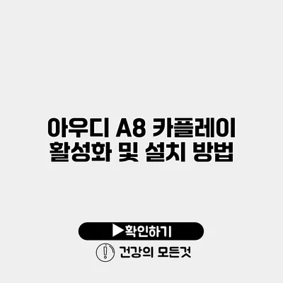 아우디 A8 카플레이 활성화 및 설치 방법