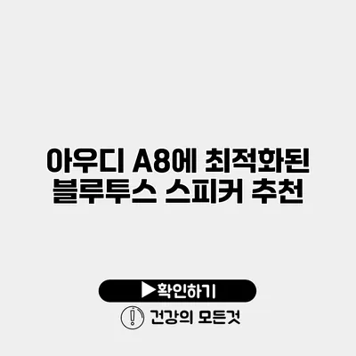 아우디 A8에 최적화된 블루투스 스피커 추천