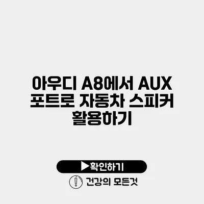아우디 A8에서 AUX 포트로 자동차 스피커 활용하기