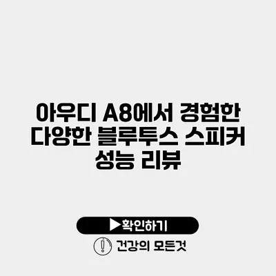 아우디 A8에서 경험한 다양한 블루투스 스피커 성능 리뷰