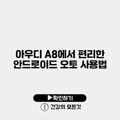 아우디 A8에서 편리한 안드로이드 오토 사용법