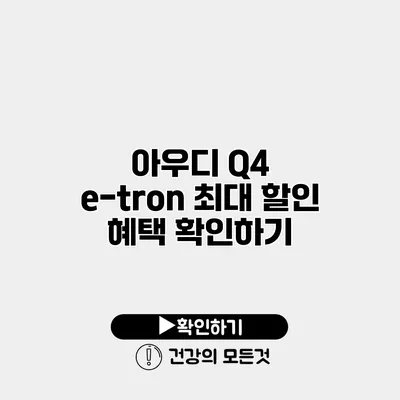 아우디 Q4 e-tron 최대 할인 혜택 확인하기