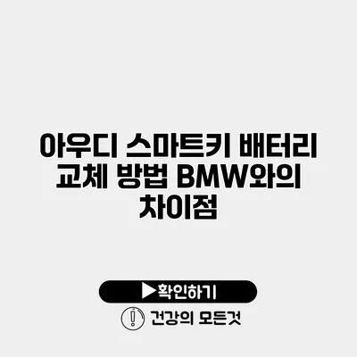 아우디 스마트키 배터리 교체 방법 BMW와의 차이점