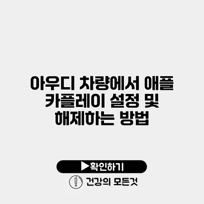 아우디 차량에서 애플 카플레이 설정 및 해제하는 방법