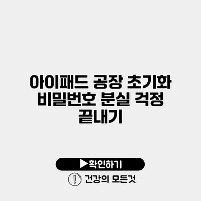 아이패드 공장 초기화 비밀번호 분실 걱정 끝내기