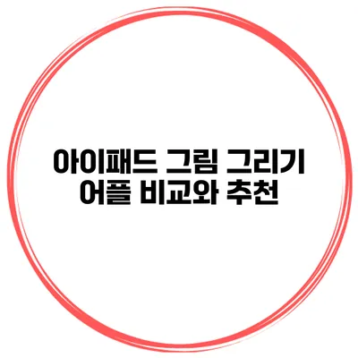 아이패드 그림 그리기 어플 비교와 추천