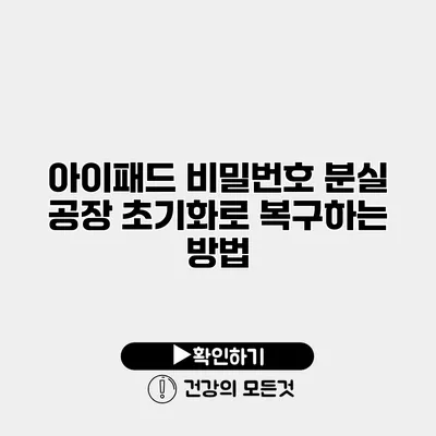 아이패드 비밀번호 분실 공장 초기화로 복구하는 방법