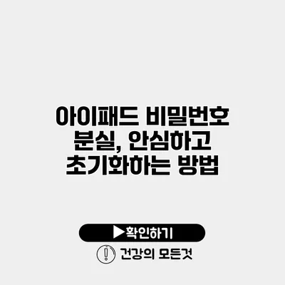 아이패드 비밀번호 분실, 안심하고 초기화하는 방법