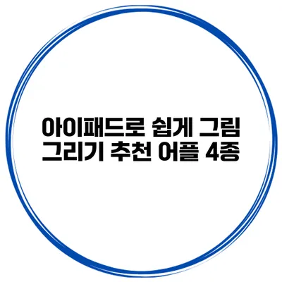 아이패드로 쉽게 그림 그리기 추천 어플 4종