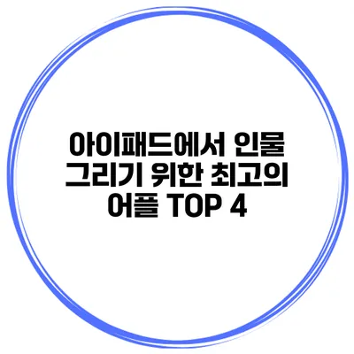 아이패드에서 인물 그리기 위한 최고의 어플 TOP 4