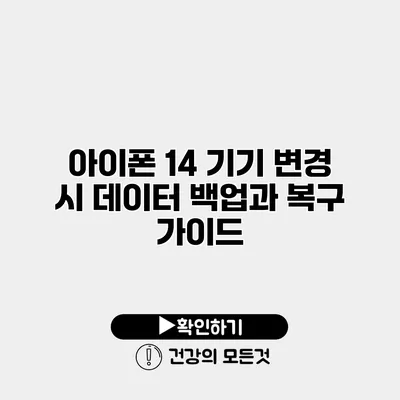 아이폰 14 기기 변경 시 데이터 백업과 복구 가이드