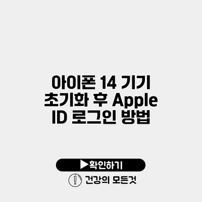 아이폰 14 기기 초기화 후 Apple ID 로그인 방법