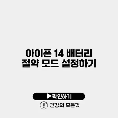 아이폰 14 배터리 절약 모드 설정하기