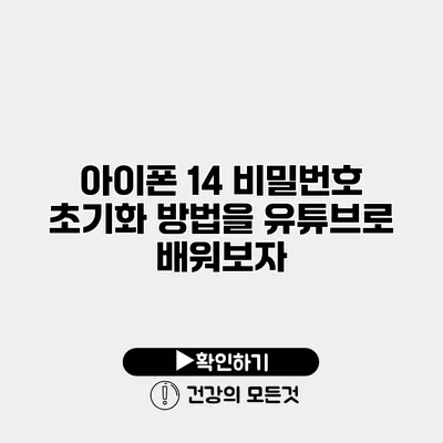 아이폰 14 비밀번호 초기화 방법을 유튜브로 배워보자