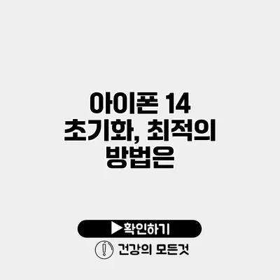 아이폰 14 초기화, 최적의 방법은?