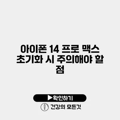 아이폰 14 프로 맥스 초기화 시 주의해야 할 점