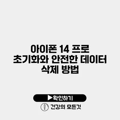 아이폰 14 프로 초기화와 안전한 데이터 삭제 방법