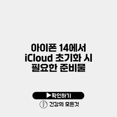 아이폰 14에서 iCloud 초기화 시 필요한 준비물