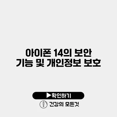 아이폰 14의 보안 기능 및 개인정보 보호