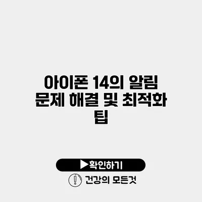 아이폰 14의 알림 문제 해결 및 최적화 팁