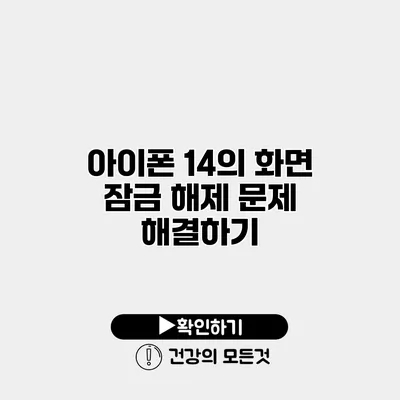 아이폰 14의 화면 잠금 해제 문제 해결하기