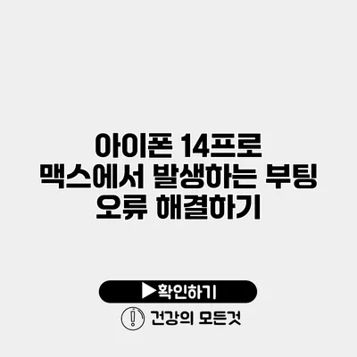 아이폰 14프로 맥스에서 발생하는 부팅 오류 해결하기