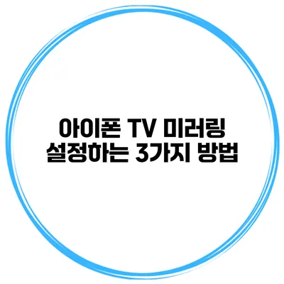 아이폰 TV 미러링 설정하는 3가지 방법
