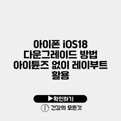 아이폰 iOS18 다운그레이드 방법 아이튠즈 없이 레이부트 활용