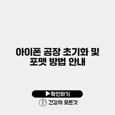 아이폰 공장 초기화 및 포맷 방법 안내