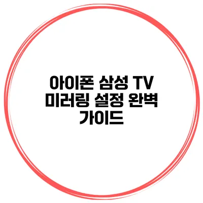 아이폰 삼성 TV 미러링 설정 완벽 가이드