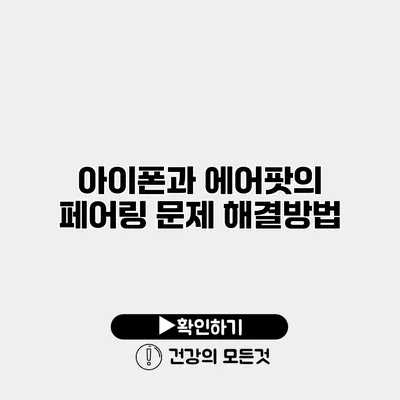 아이폰과 에어팟의 페어링 문제 해결방법