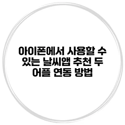 아이폰에서 사용할 수 있는 날씨앱 추천 두 어플 연동 방법