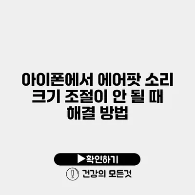 아이폰에서 에어팟 소리 크기 조절이 안 될 때 해결 방법