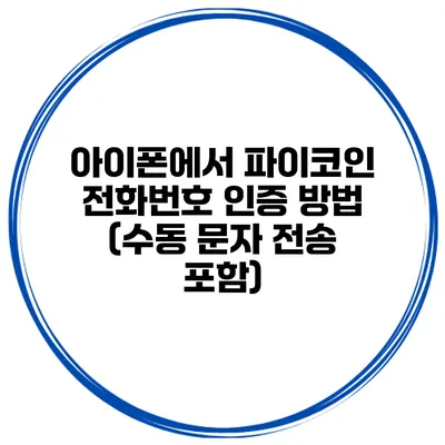 아이폰에서 파이코인 전화번호 인증 방법 (수동 문자 전송 포함)