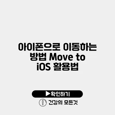 아이폰으로 이동하는 방법 Move to iOS 활용법