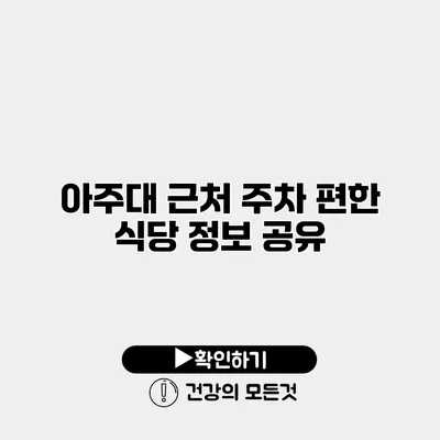 아주대 근처 주차 편한 식당 정보 공유