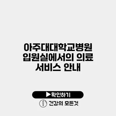 아주대대학교병원 입원실에서의 의료 서비스 안내
