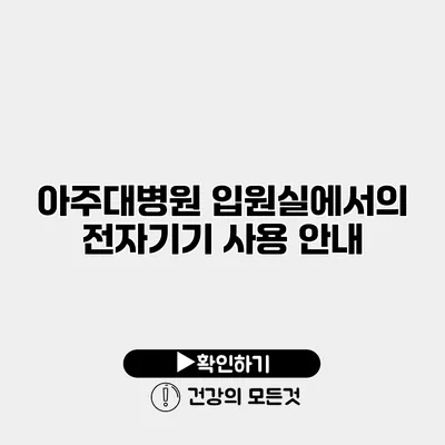 아주대병원 입원실에서의 전자기기 사용 안내