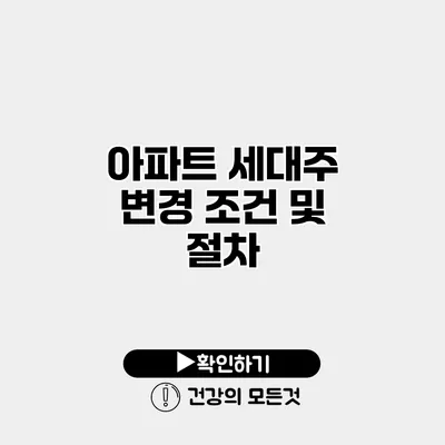 아파트 세대주 변경 조건 및 절차