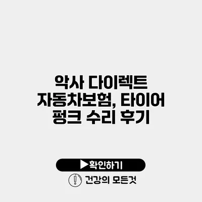 악사 다이렉트 자동차보험, 타이어 펑크 수리 후기