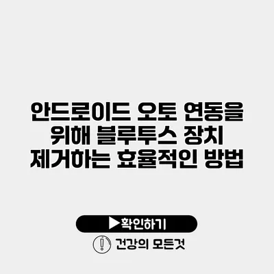 안드로이드 오토 연동을 위해 블루투스 장치 제거하는 효율적인 방법