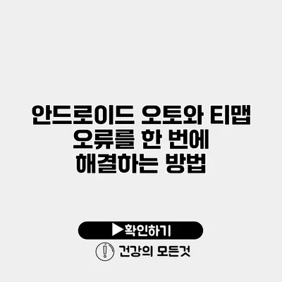 안드로이드 오토와 티맵 오류를 한 번에 해결하는 방법