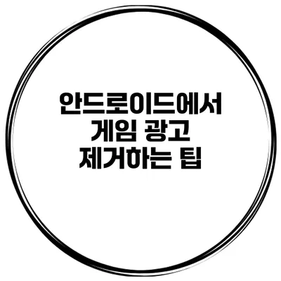 안드로이드에서 게임 광고 제거하는 팁