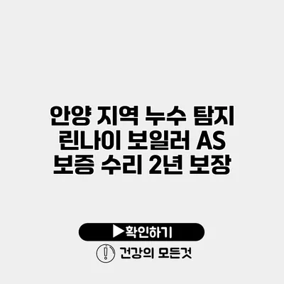 안양 지역 누수 탐지 린나이 보일러 A/S 보증 수리 2년 보장