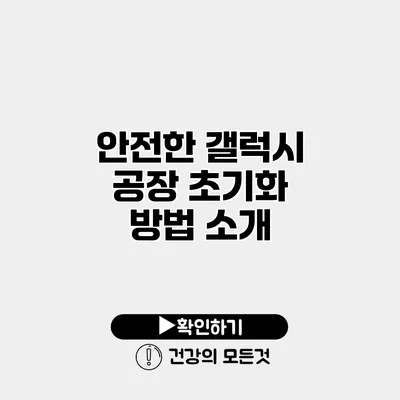 안전한 갤럭시 공장 초기화 방법 소개