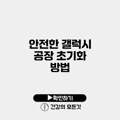 안전한 갤럭시 공장 초기화 방법