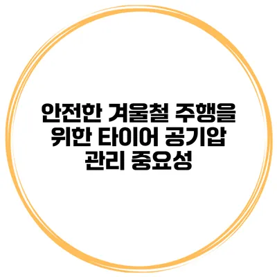 안전한 겨울철 주행을 위한 타이어 공기압 관리 중요성