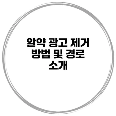 알약 광고 제거 방법 및 경로 소개